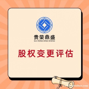 广东省汕头市股权转让评估公司价值评估