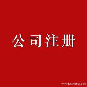 淄博正常的公司注册好货源好价格
