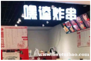 嘿逵炸串怎么招商的 招商政策找