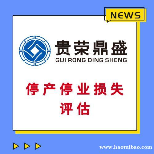 成都市高新区房子商铺酒店拆迁评估经营性损失评估 成都市高新区房子商铺酒店拆迁评估经营性损失评估