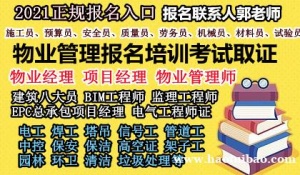 青岛物业经理项目经理物业师房地产经纪人高空作业建筑八大员电工架子工起重机培训