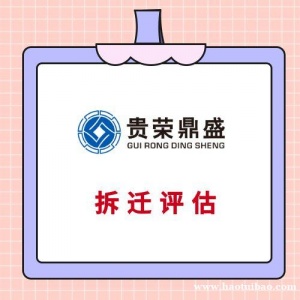 珠海市房子,商铺,酒店拆迁评估经营性损失评估