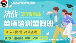 无锡瀚宣博大专转本暑辅导班开课啦,线下全天集训火热来袭