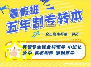 五年制专转本：别荒度暑，别虚度青春