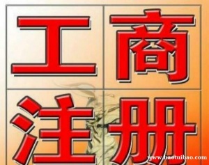 想成立公司淄博伍合代理记账帮您注册