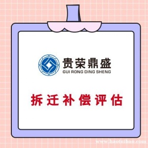 湛江市房屋征收补偿评估 土地上房屋构筑物评估