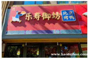 乐寿御坊北京烤鸭加盟好不好?