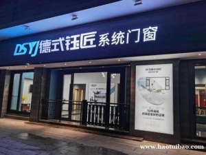 庆祝德式钰匠专卖店新开创新高
