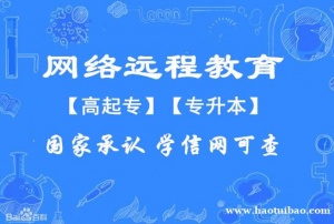 广东开放大学远程网络教育大专本科考试全程托管好毕业