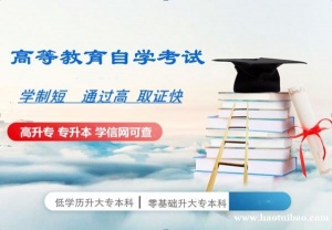 北京助学小自考专业大专本科报名考试简单学历国家承认