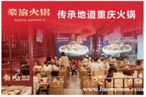 豪渝火锅现在可以加盟吗 有发展前景吗