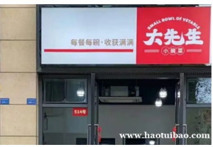 大先生小碗菜是整店输出吗 味道好吗