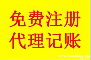 签代理记账协议可享价
