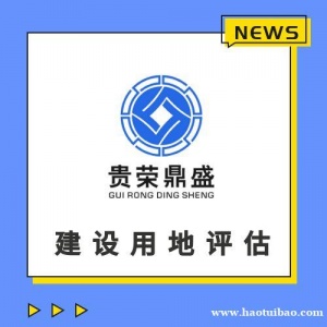 潮州市建设用地使用权评估采矿权评估排污权评估