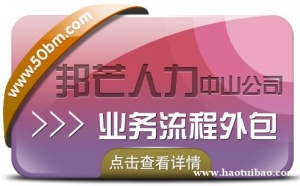 中山邦芒业务流程外包--您身边专业的人力资源服务商