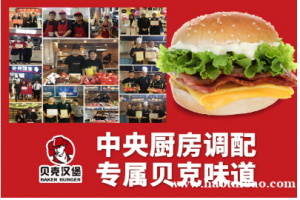 贝克汉堡西餐小吃怎么加盟的 加盟有哪些优势