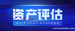 珠海市企业收购评估企业出售评估