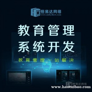 培训辅导班教务管理软件开发，教培机构学员管理软件开发