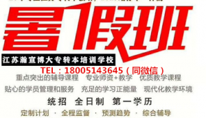 江苏瀚宣博大五年制专转本暑期班即将开课啦!