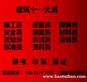 重庆资料员报名考试通知  重庆市九龙坡区 施工质量员上岗证考试培训