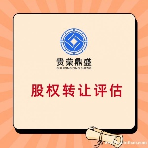 宜宾市个人股权转让评估转让股权评估报告