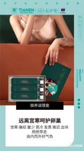 私护美御养调理套 专为女性定制 远离宫寒呵护卵巢