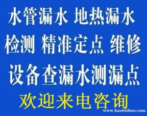 淄博专业漏水检测维修一站式服务，全市上门专修漏水