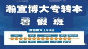 南京五年制专转本暑期集训班热招中
