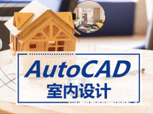 室内设计软件CAD制图培训 零基础能学会吗