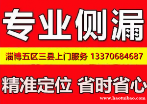 淄博专业测漏水，承接各类管道漏水检测精准测漏