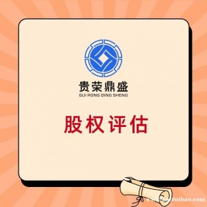 甘肃省兰州市股权价值评估股权转让评估