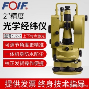 FOIF苏州一光光学经纬仪测量仪J2-2正像2秒高精度经纬仪工程测绘仪器建筑工程全套三脚架角度测量