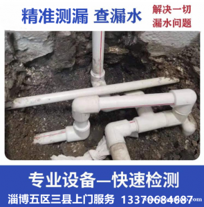 淄博水管漏水检测电话，专业解决各类管道漏水渗水问题