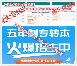 南京五年制专转本培训辅导班正在招生，课程全通过率高