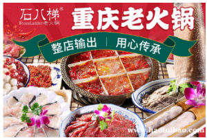 开一家石八梯火锅分店 需要哪些条件