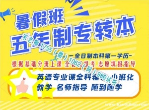 南京有五年制专转本暑期集训营吗，零基础授课转本有保障