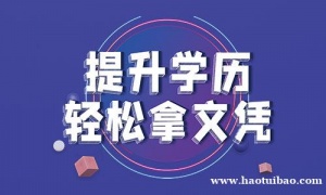 广东开放大学网络教育全程托管大专本科学历学信网可查