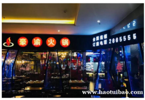 重庆豪渝火锅加盟费贵吗？