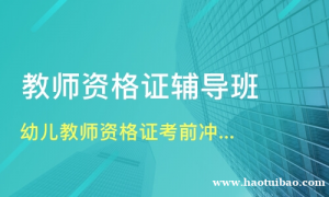 仪征教师资格证报考条件 考试时间及课程安排