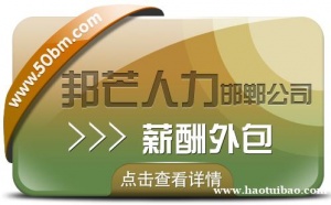 邯郸薪酬外包就选邦芒人力 贴心的管家式服务