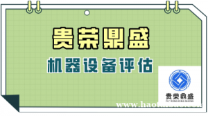 泉州市机器设备评估设备评估今日推荐