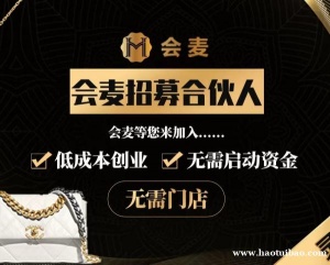 会麦招募二奢合伙人啦！无需资金和人脉，带你轻松入门