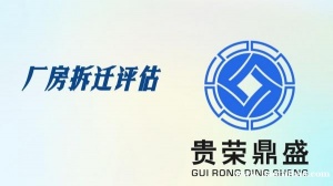 成都市郫都区资产评估机构厂房拆迁评估今日更新