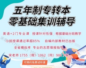 2023南京传媒学院五年制专转本培训辅导班招生，严选师资