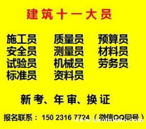 重庆装饰装修质量员考试时间条件  重庆市江津区 施工试验员考试时间条件