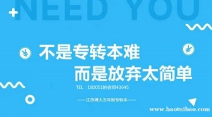 五年制专转本考试的含金量高吗,备考时间是不是越早越好?