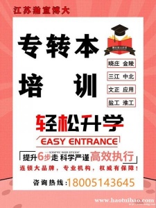 你对五年一贯制专转本的了解有多少?江苏瀚宣博大为你详细解答!