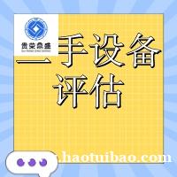 龙岩市机器设备评估特点二手机器评估设备评估机构今日更