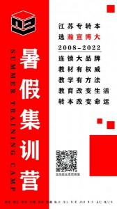 南京有南京传媒学院五年制专转本周末寒暑考前冲刺培训辅导班吗