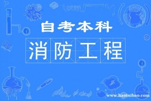 四川省开考西南交通大学自考消防工程专业本科招生介绍